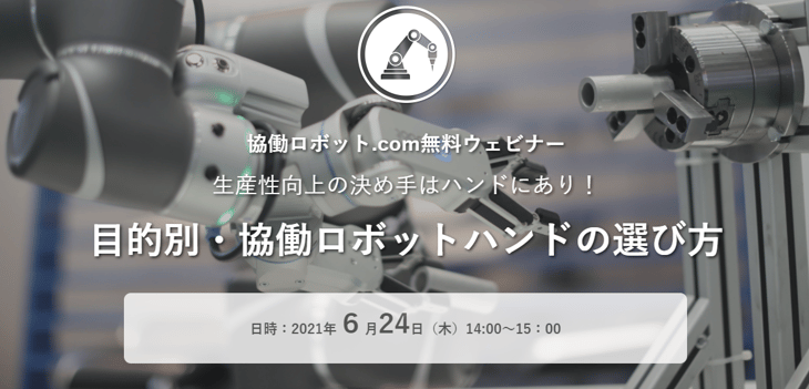 協働ロボットハンドウェビナー