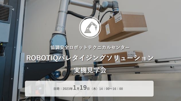 1月ROBOTIQパレタイジングソリューション見学会