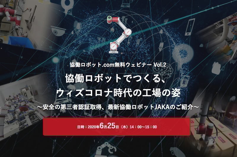 無料ウェビナー「協働ロボットでつくる、ウィズコロナ時代の工場の姿」