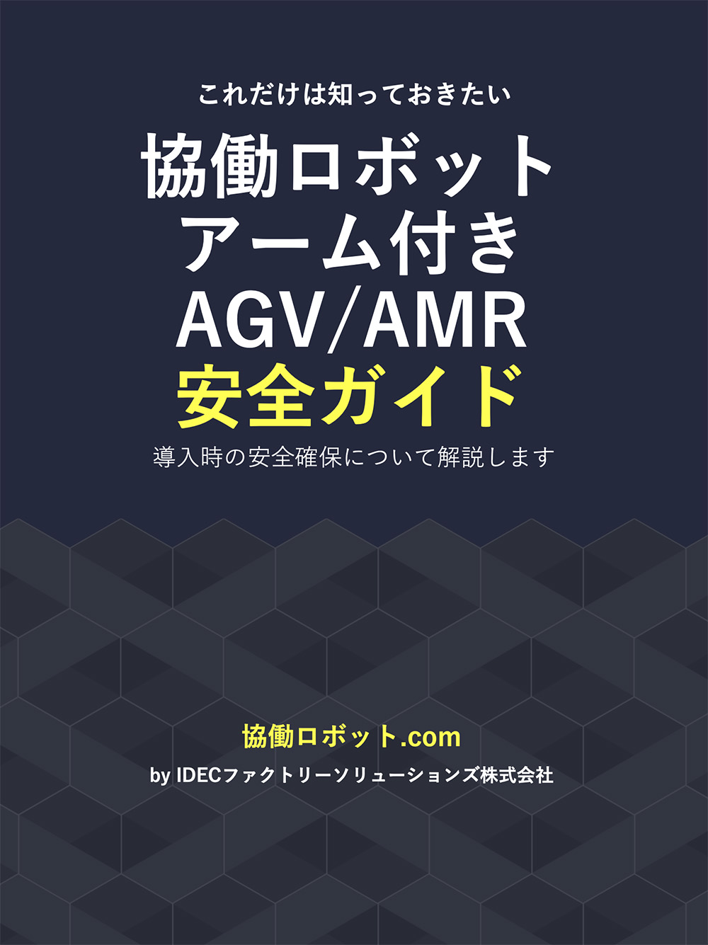 協働ロボット.com | 資料ダウンロード | 協働ロボットアーム付きAGV