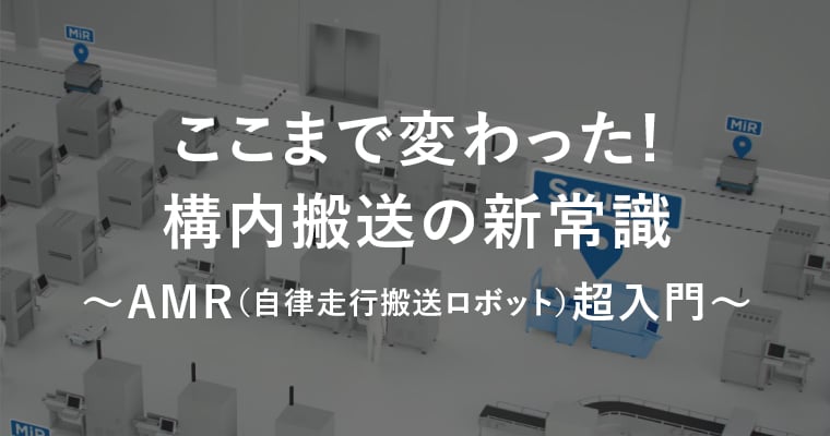 ここまで変わった!構内搬送の新常識