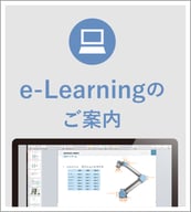 e-Learningのご案内