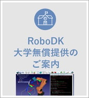 RoboDK無償提供サービス
