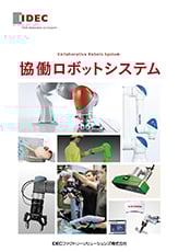 協働ロボットシステム総合編
