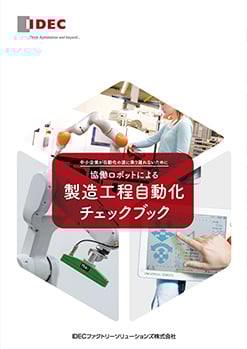 製造工程自動化チェックブック「