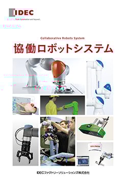 協働ロボットシステム総合編