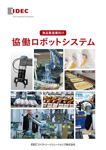 食品製造業向け協働ロボットシステム