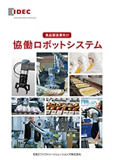 食品製造業向け協働ロボットシステム
