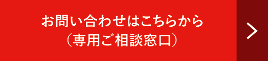 お問い合わせはこちらから