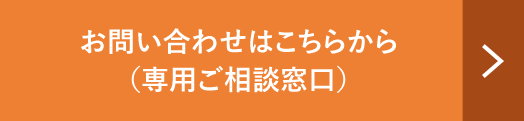 お問い合わせはこちらから
