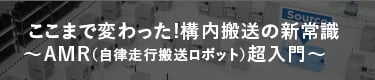 ここまで変わった!構内搬送の新常識