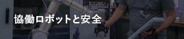 協働ロボットと安全