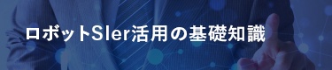 ロボットSIerの基礎知識