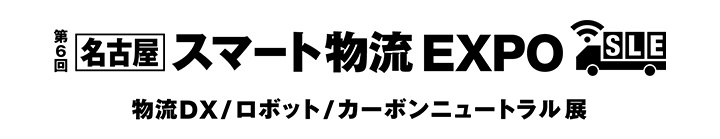 smart-logistic-nagoya-02.jpg.coredownload.610133927