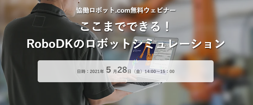 無料ウェビナー「ここまでできる！『RoboDK』のロボットシミュレーション」５/28（金）実施【終了いたしました】
