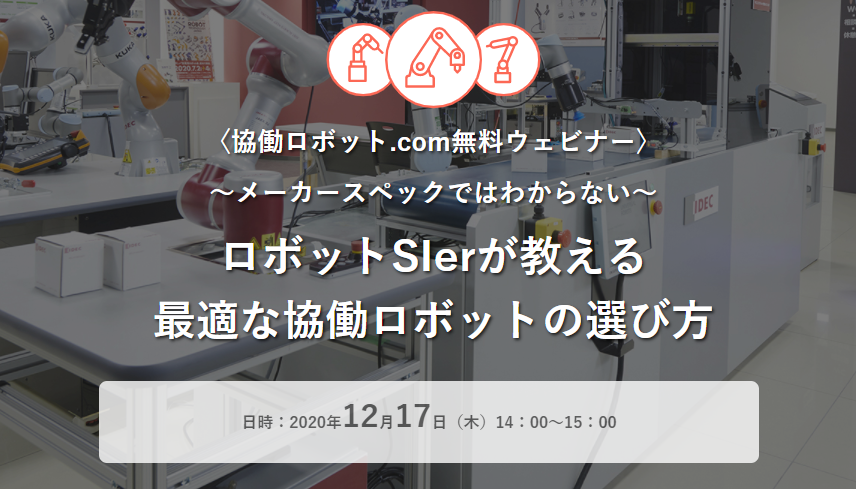無料ウェビナー「ロボットSIerが教える最適な協働ロボットの選び方」12/17（木）実施【参加者募集中】