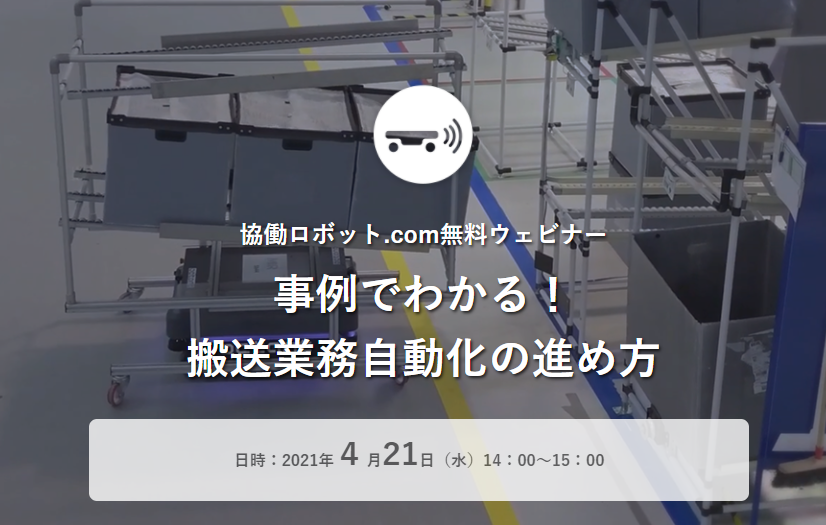 無料ウェビナー「事例でわかる！ 搬送業務自動化の進め方」4/21（水）実施【終了いたしました】