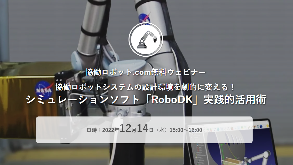 無料ウェビナー「シミュレーションソフト「RoboDK」実践的活用術」12/14（水）実施【終了しました】