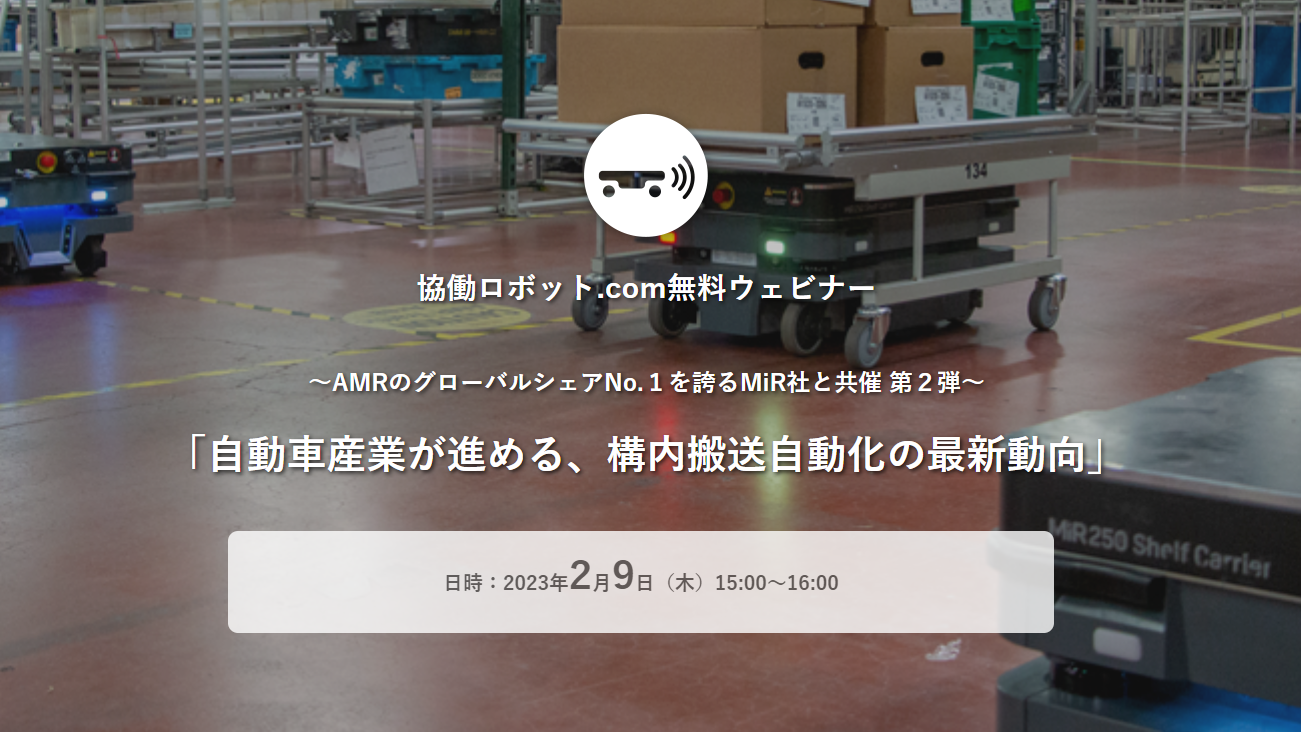 無料ウェビナー「自動車産業が進める、構内搬送自動化の最新動向」2/9（木）実施【終了しました】