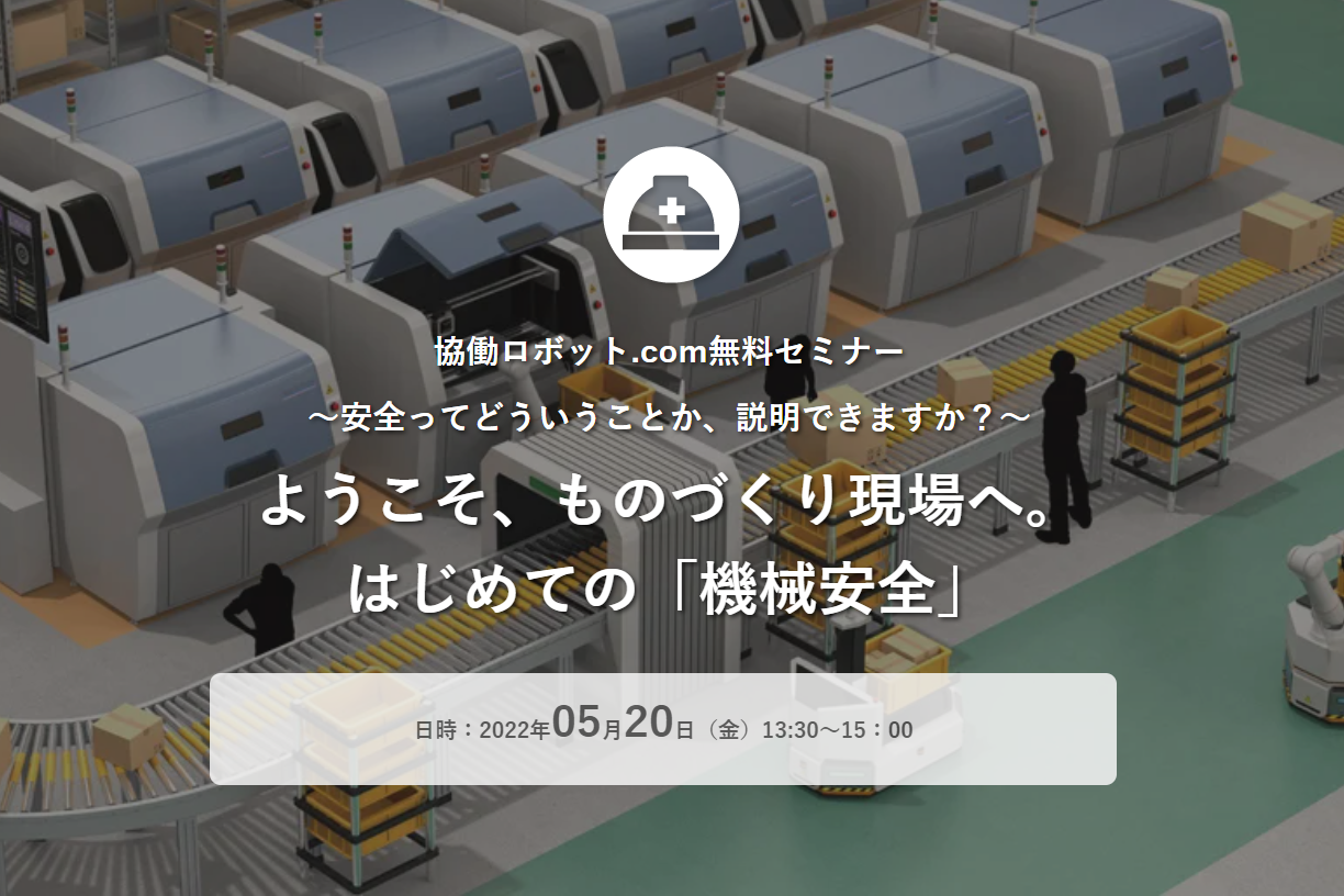 リアルセミナー『 ようこそ、ものづくり現場へ。 はじめての「機械安全」』5/20（金）実施【終了しました】