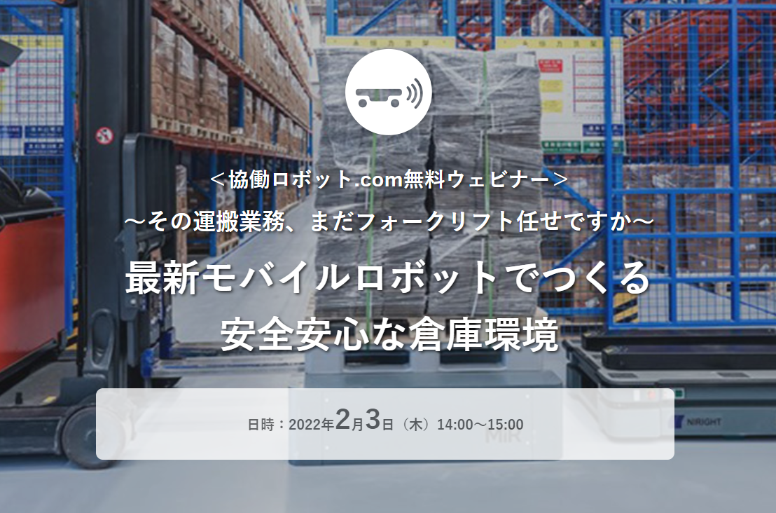無料ウェビナー「 〜その運搬業務、まだフォークリフト任せですか〜最新モバイルロボットでつくる安全安心な倉庫環境 」2/3（木）実施【終了しました】
