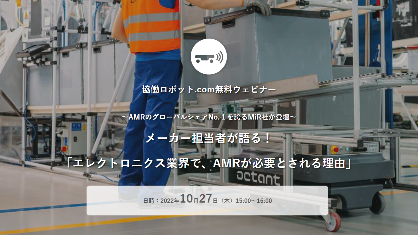 無料ウェビナー「メーカー担当者が語る！ エレクトロニクス業界で、AMRが必要とされる理由」10/27（木）実施【終了しました】