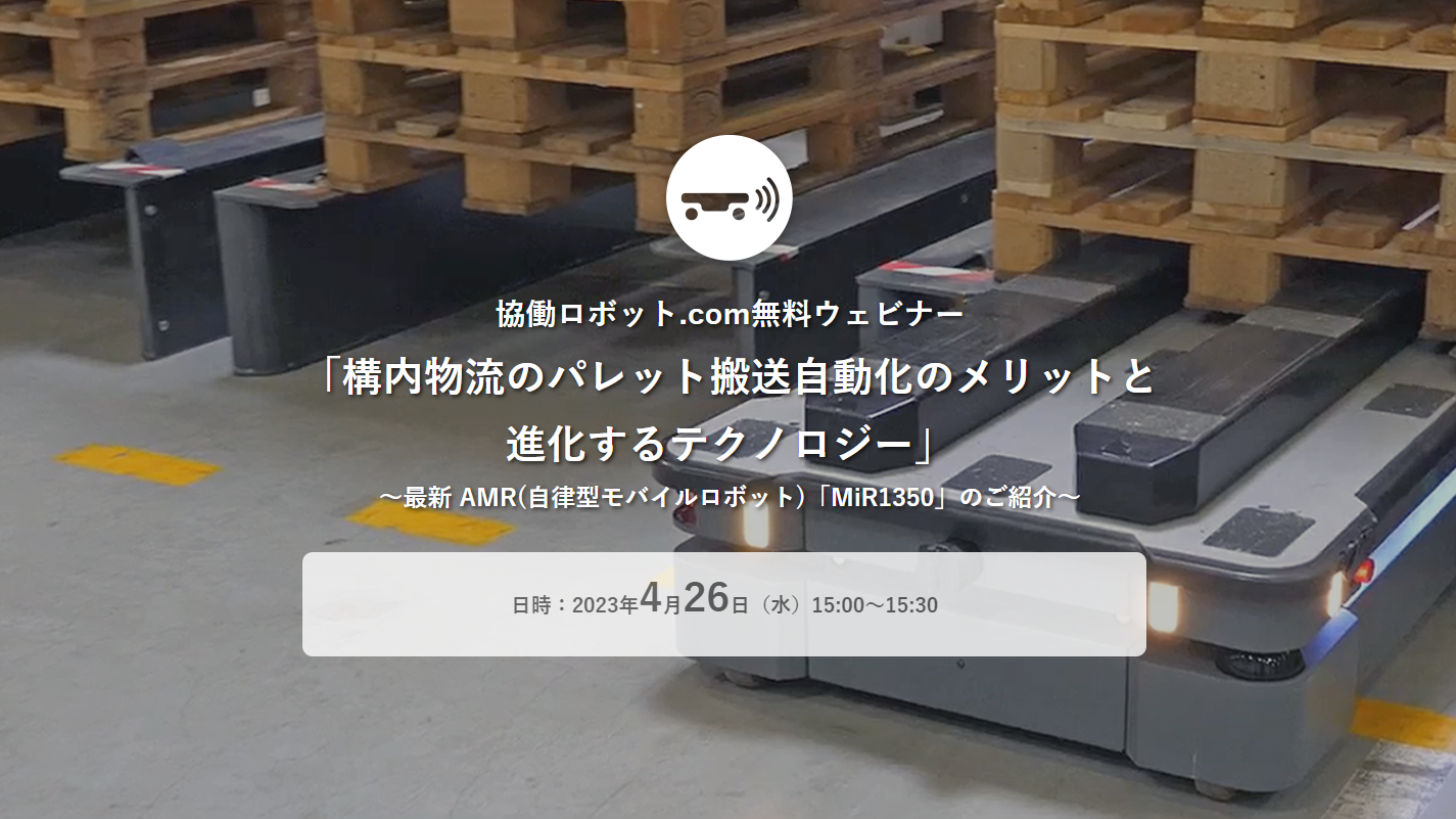 無料ウェビナー「構内物流のパレット搬送自動化のメリットと 進化するテクノロジー 」4/26（水）実施【終了しました】