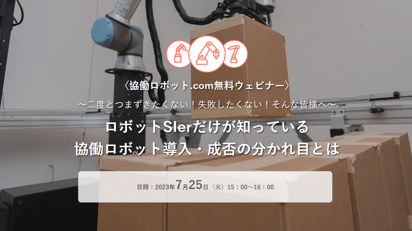 無料ウェビナー「ロボットSIerだけが知っている 協働ロボット導入・成否の分かれ目とは 」7/25（火）実施【終了しました】