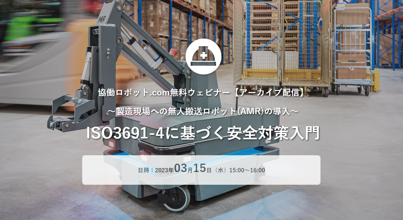 アーカイブ配信 無料ウェビナー「ISO3691-4に基づく安全対策入門」3/15（水）実施【終了しました】