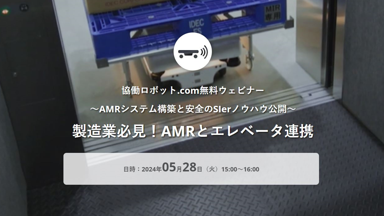 無料ウェビナー「〜AMRシステム構築と安全のSIerノウハウ公開〜製造業必見！AMRとエレベータ連携 」5/28（火）実施【申込受付中】