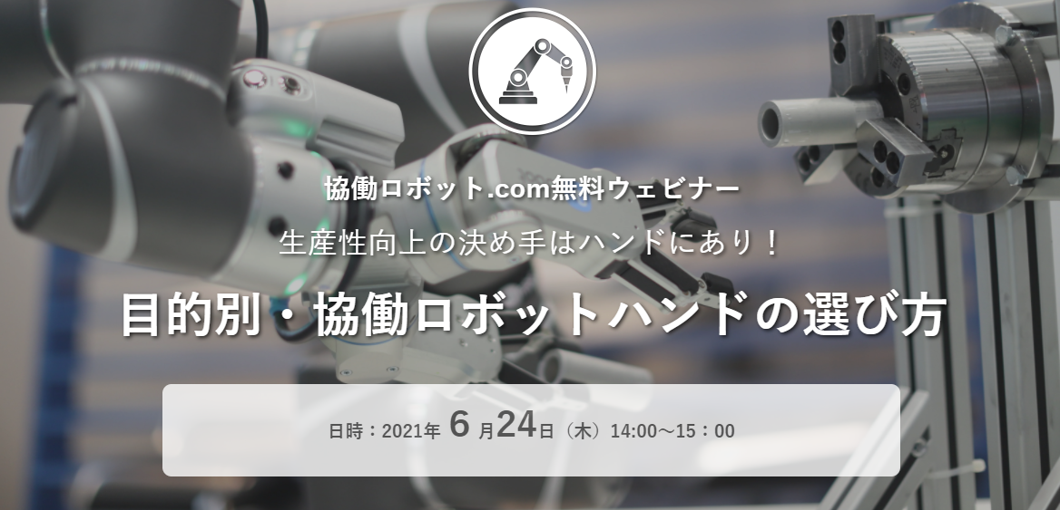 無料ウェビナー「生産性向上の決め手はハンドから〜目的別・協働ロボットハンドの選び方 」6/24（木）実施【終了いたしました】