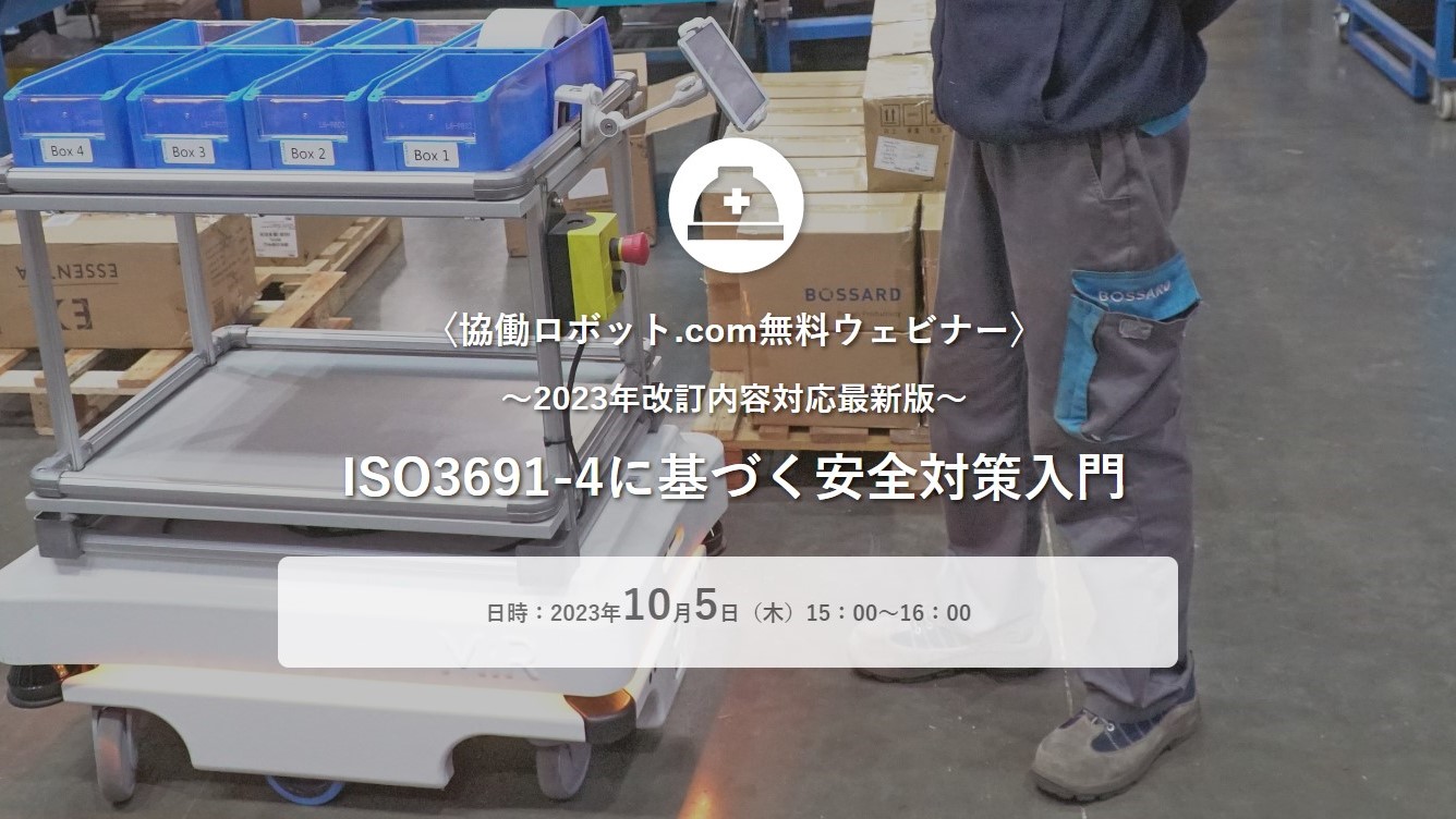 無料ウェビナー「ISO3691-4に基づく安全対策入門〜2023年改訂内容対応最新版〜 」10/5（木）実施【終了しました】