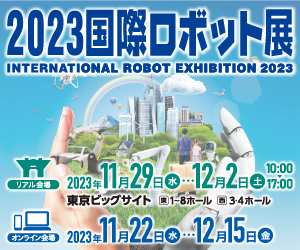 2023国際ロボット展 出展のご案内