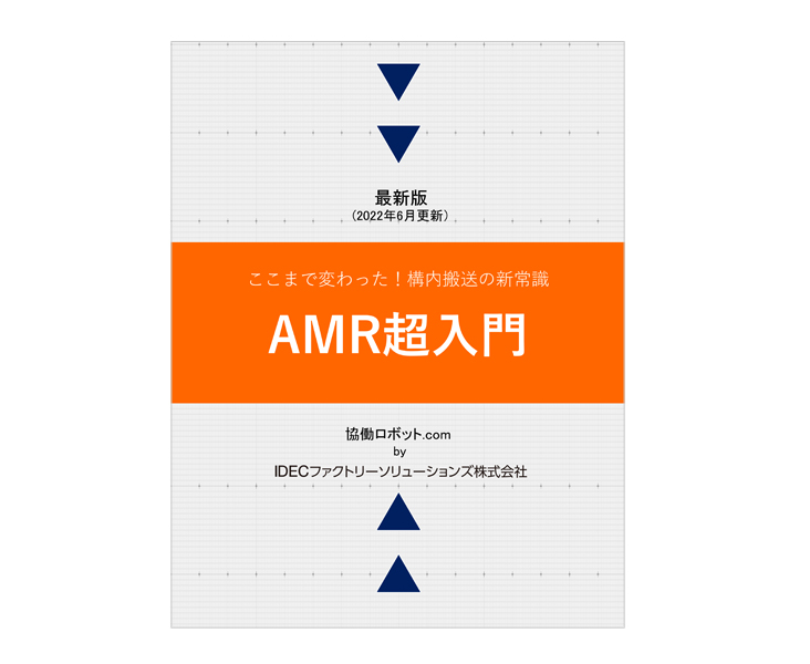 ここまで変わった！構内搬送の新常識「AMR超入門」