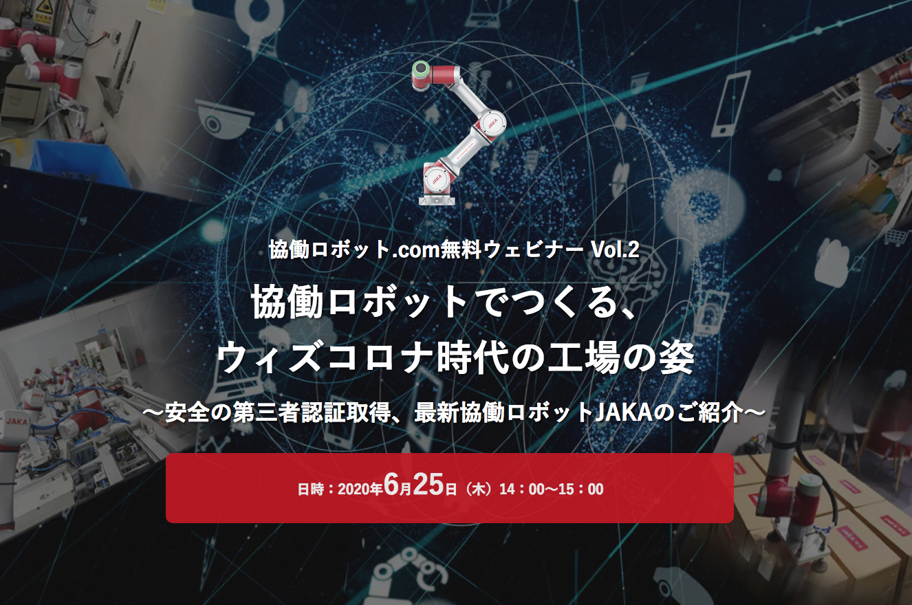 無料ウェビナー「協働ロボットでつくる、ウィズコロナ時代の工場の姿」6/25実施　※終了いたしました