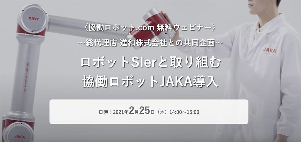 無料ウェビナー「ロボットSIerと取り組む協働ロボットJAKA導入」2/25（木）実施【終了致しました】