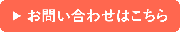 お問い合わせはこちら