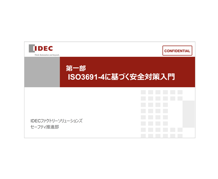 ISO3691-4に基づく安全対策入門