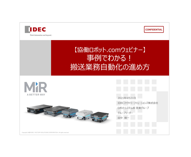 事例でわかる搬送業務自動化の進め方