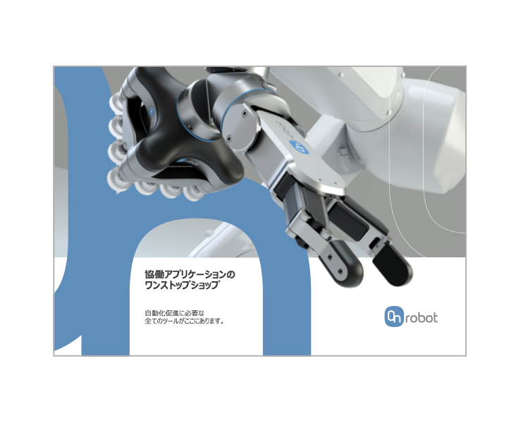 img-document-dl-front-cover_02-onrobot