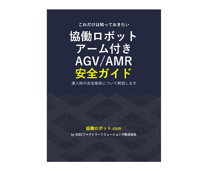 協働ロボットアーム付きAGV/AMR安全ガイド