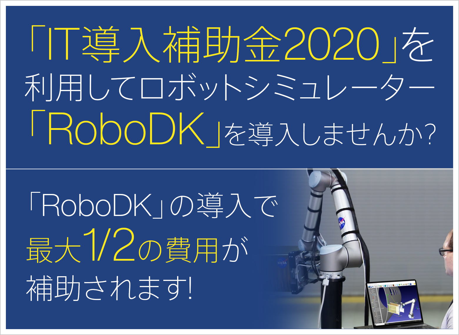 IT導入補助金を利用してロボットシミュレーター「RoboDK」を導入しませんか?