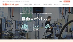 「協働ロボット.com」Webサイトを公開しました。