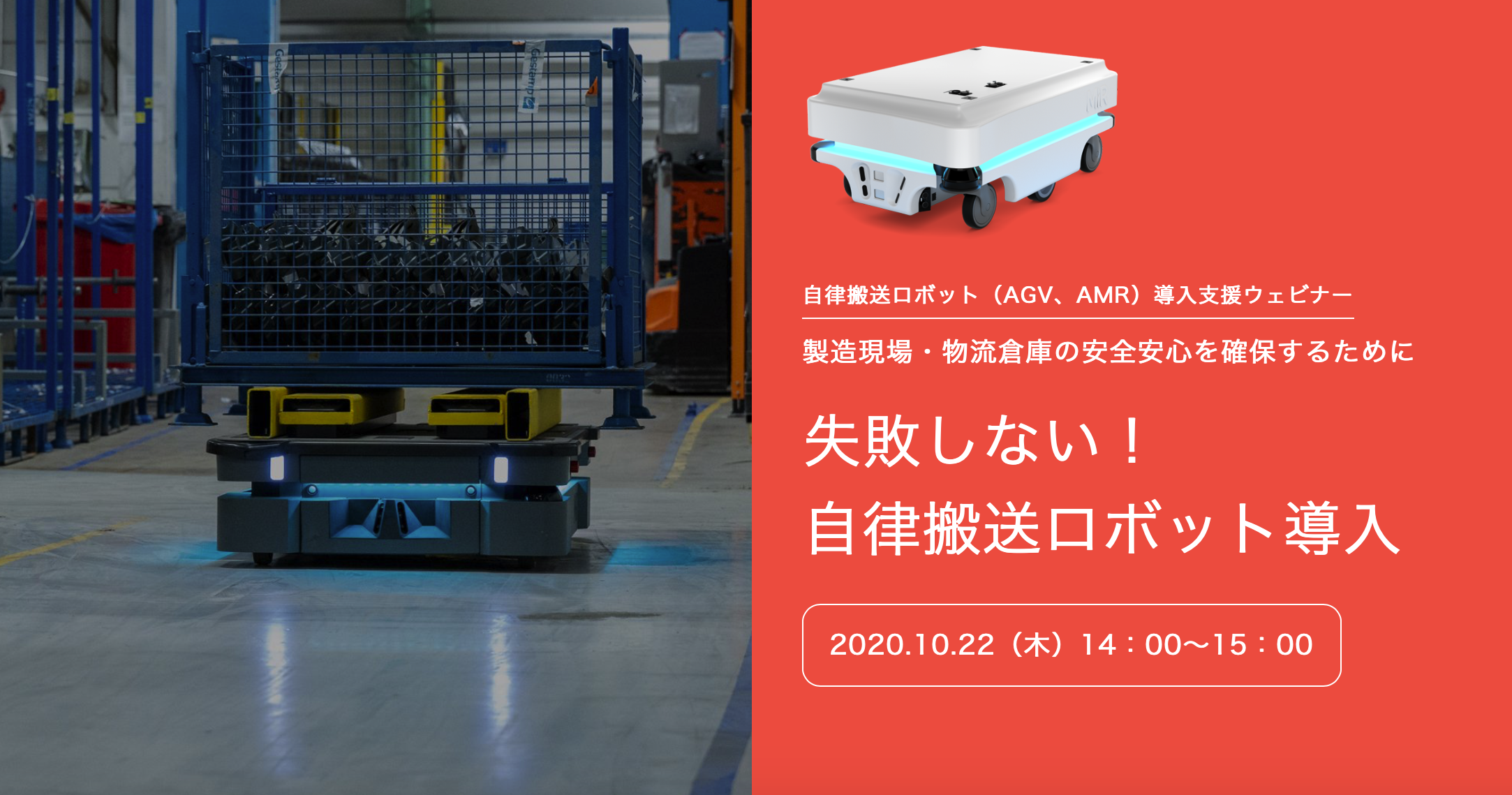無料ウェビナー「失敗しない！ 自律搬送ロボット導入」10/22実施 ※終了いたしました。