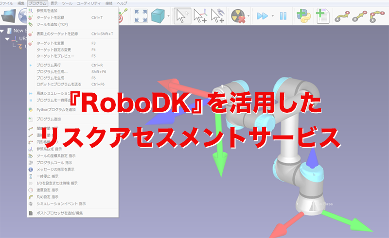 RoboDKをテーマに、SIer協会「WEB　新商品・サービス説明会」への参加決定！【一般参加者募集中】