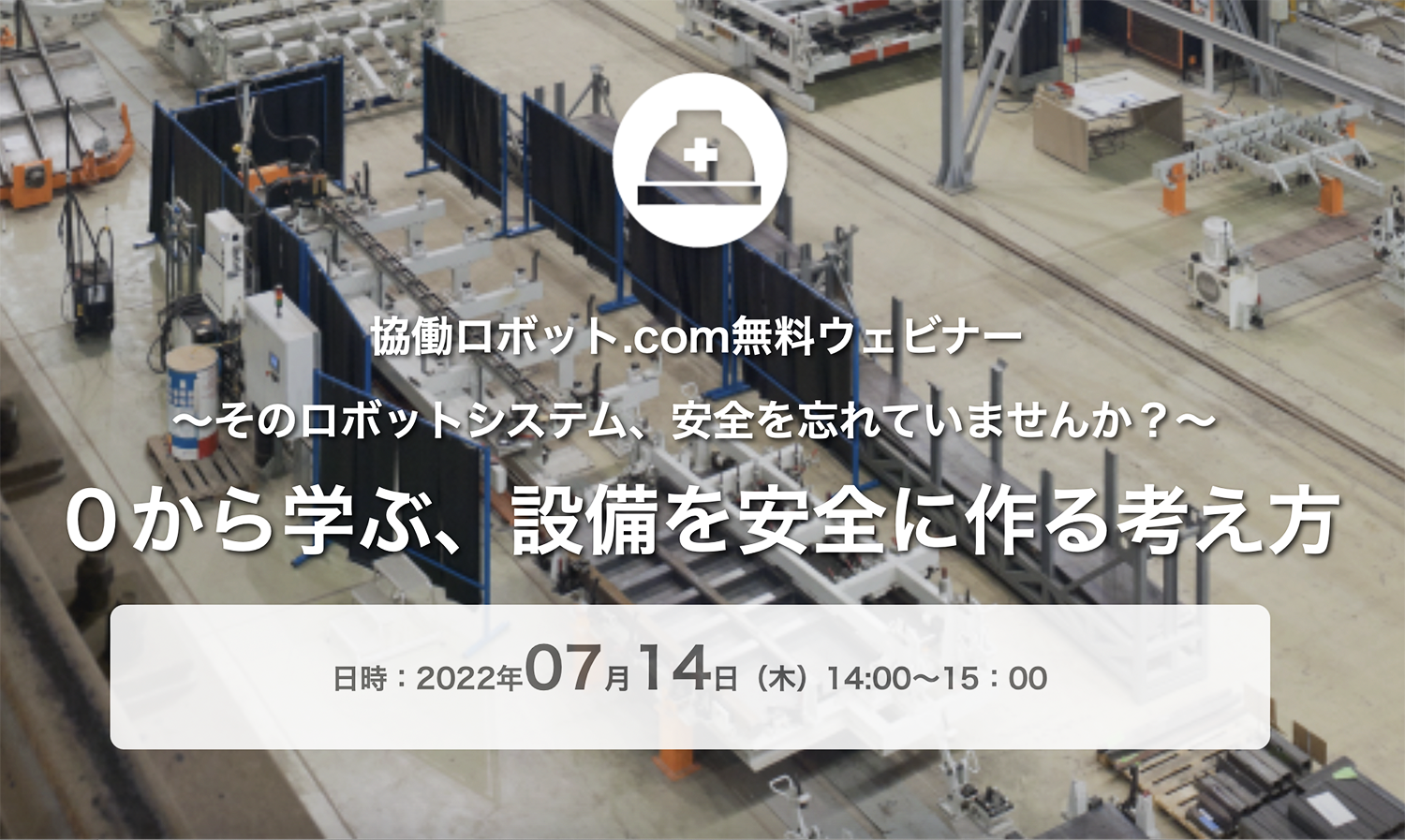 無料ウェビナー「０から学ぶ、設備を安全に作る考え方」7/14（木）実施 【終了しました】