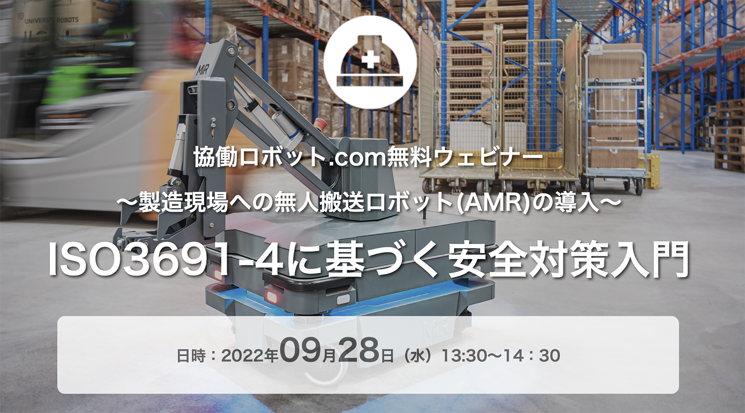 アーカイブ配信ウェビナー「ISO3691-4に基づく安全対策入門」9/28（水）実施【終了しました】